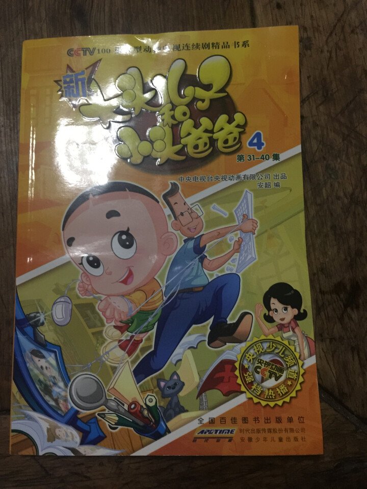 【关注店铺赢好礼】新大头儿子和小头爸爸（抓帧版）4怎么样，好用吗，口碑，心得，评价，试用报告,第2张