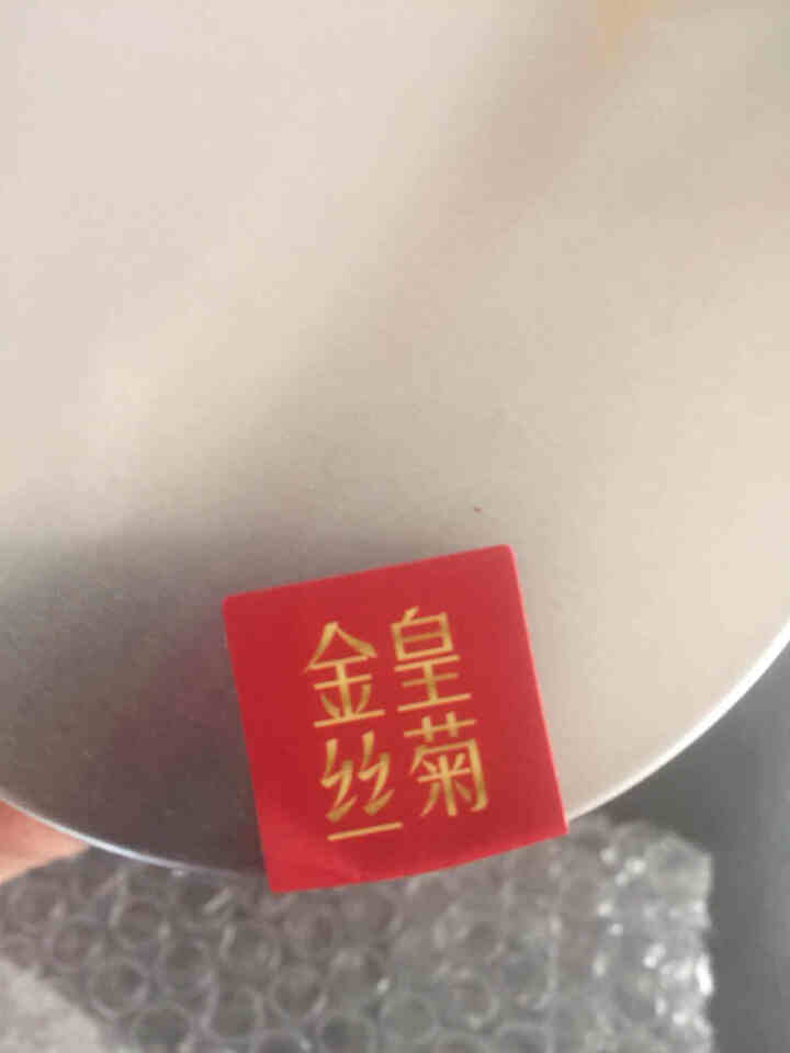 花养花金丝皇菊花茶一朵一杯菊花茶金丝黄菊茗品春夏清火去热 金丝皇菊20g怎么样，好用吗，口碑，心得，评价，试用报告,第2张