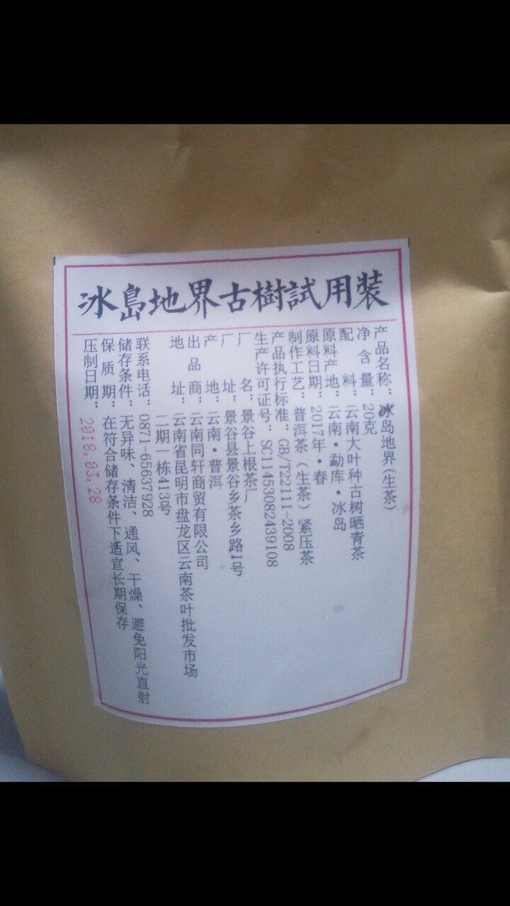 铸普号茶叶普洱茶生茶2017年冰岛地界头春古树茶云南七子饼茶生普茶饼357克珍藏版怎么样，好用吗，口碑，心得，评价，试用报告,第3张