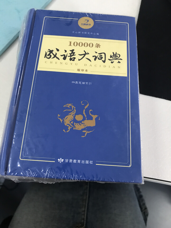 新万条中华四字成语大词典10000条大全现代汉语新华成语字典商务印书初高中小学生 万条成语词典缩印版怎么样，好用吗，口碑，心得，评价，试用报告,第2张