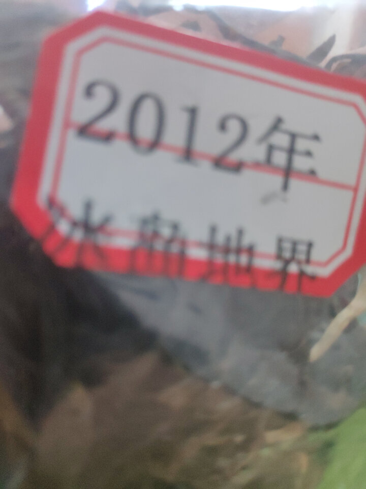 云茗木尘封生砖 云南普洱茶生茶砖茶2008年冰岛2000G古树头春茶叶 冰岛生砖 同款茶样10克装只做赠品和试用怎么样，好用吗，口碑，心得，评价，试用报告,第2张