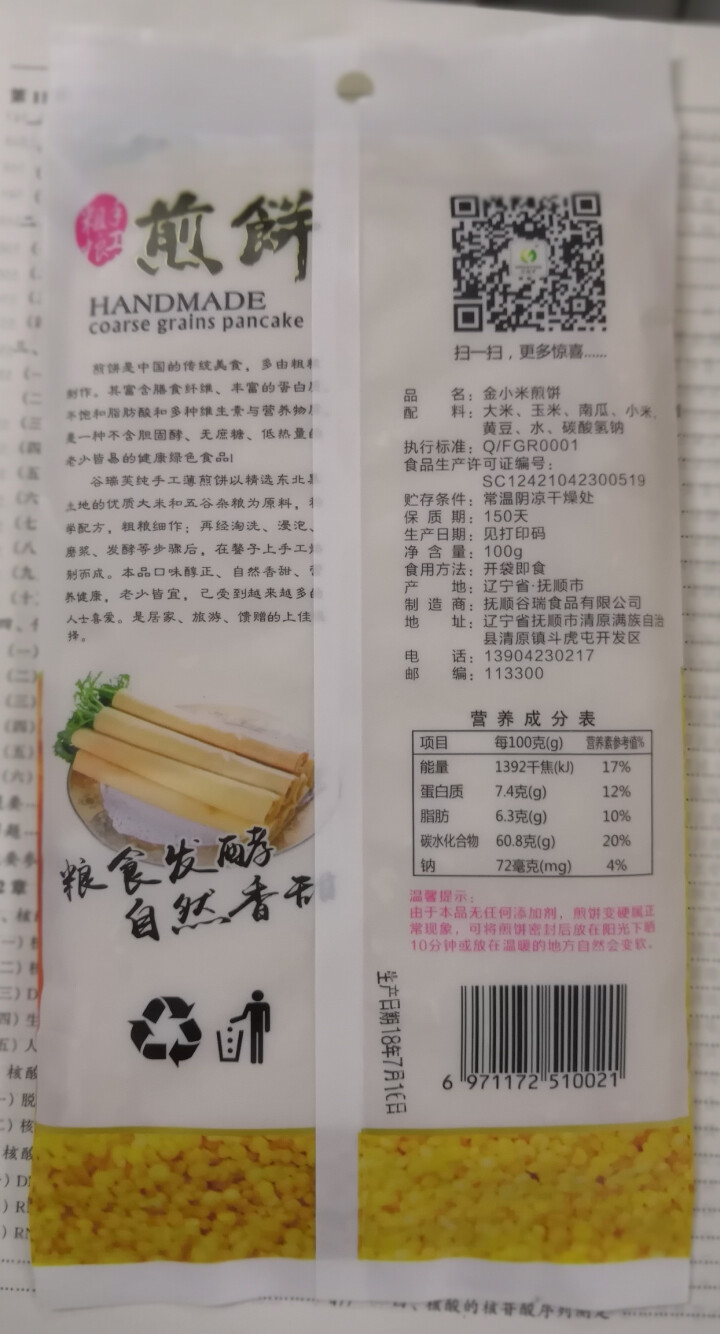 谷瑞芙煎饼东北大煎饼东北特产手工摊制小米五谷煎饼 金小米100g一袋怎么样，好用吗，口碑，心得，评价，试用报告,第3张