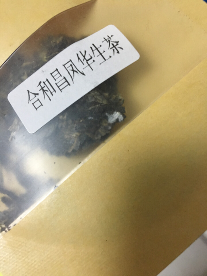 合和昌 凤华 生茶 普洱饼茶2018年新品合系列生茶 云南茶叶357g一饼 2018凤华生茶试饮8克/袋怎么样，好用吗，口碑，心得，评价，试用报告,第4张