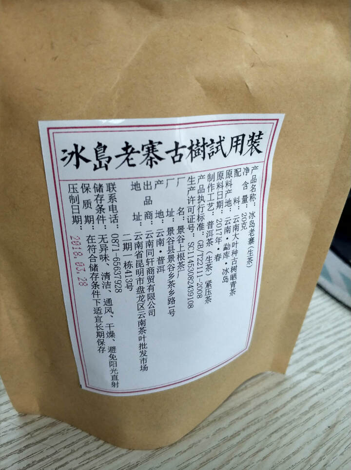 铸普号茶叶普洱茶生茶云南七子饼茶2017年冰岛老寨古树春茶手工生普茶饼357克怎么样，好用吗，口碑，心得，评价，试用报告,第4张