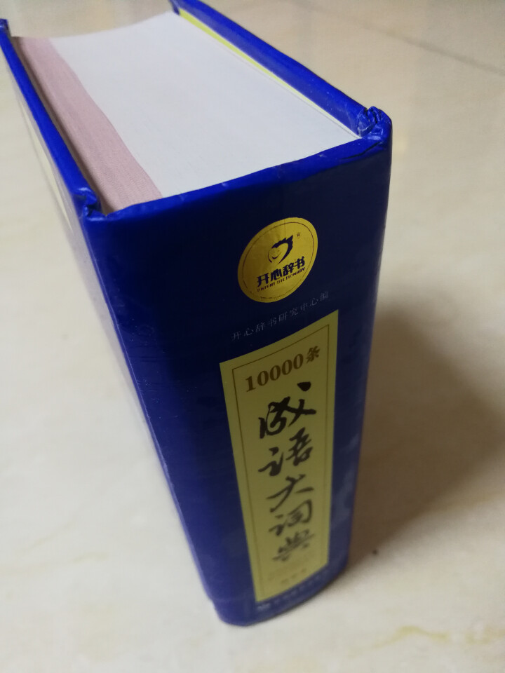 新万条中华四字成语大词典10000条大全现代汉语新华成语字典商务印书初高中小学生 万条成语词典缩印版怎么样，好用吗，口碑，心得，评价，试用报告,第2张