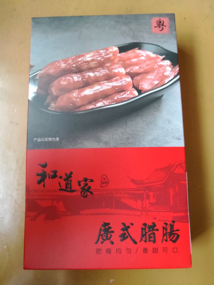 和道家腊肠广式香肠200g/450g广东/东莞腊肠腊味甜味特产 广式腊肠200g怎么样，好用吗，口碑，心得，评价，试用报告,第2张