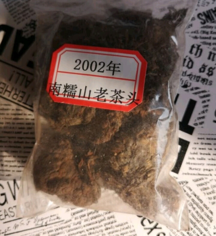 云茗木南糯山老茶头 2002年醇香古树 云南普洱茶熟茶 老茶头特级 同款茶样10克装只做赠品和试用怎么样，好用吗，口碑，心得，评价，试用报告,第4张