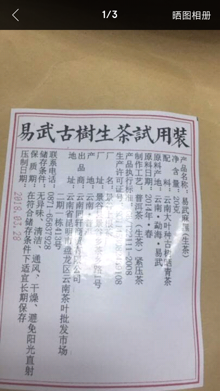 铸普号茶叶云南七子饼茶普洱茶生茶2014年易武麻黑古树纯料春茶生普茶饼380克怎么样，好用吗，口碑，心得，评价，试用报告,第4张