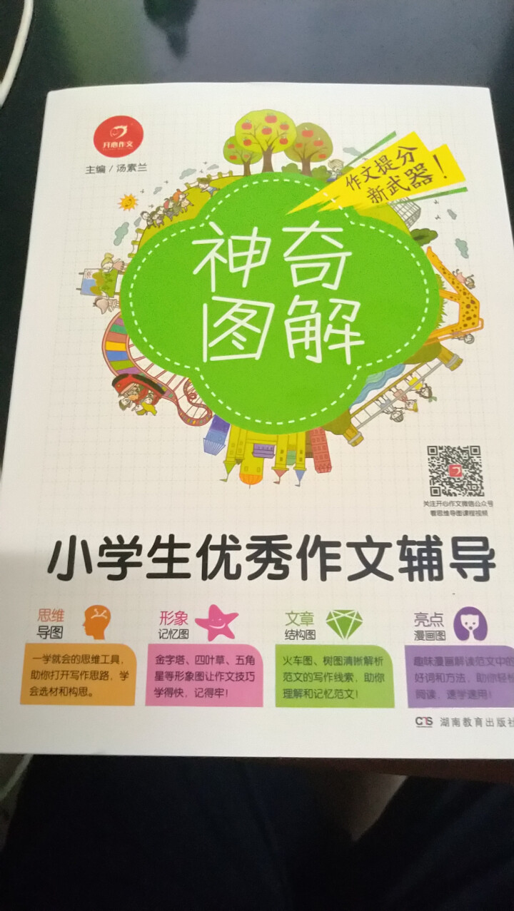 神奇图解《小学生优秀作文辅导》思维导图作文书3,第2张