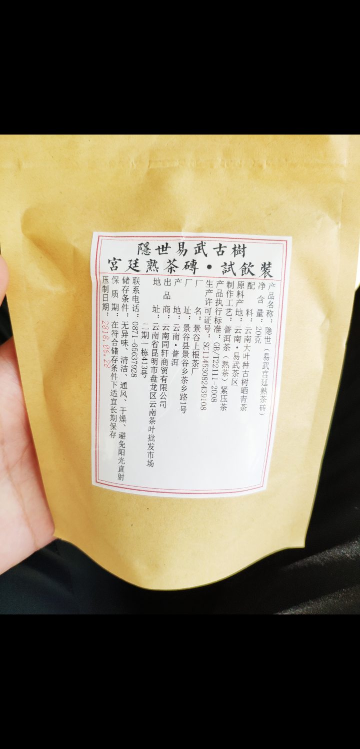 铸普号茶叶隐世普洱茶熟茶易武宫廷熟茶砖免费试饮20克袋装 产品标价为成品销售价怎么样，好用吗，口碑，心得，评价，试用报告,第2张