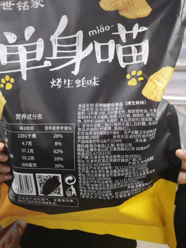 盛世铭家 单身喵烤生蚝味薯片200g/盒 巨型零食超大包装网红推荐送女友老婆大人的创意美食礼品怎么样，好用吗，口碑，心得，评价，试用报告,第3张