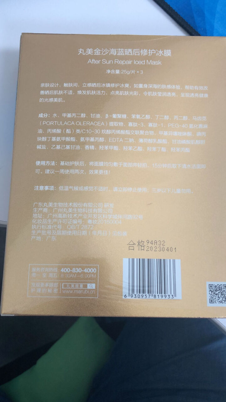 丸美金沙海蓝晒后 『冰爽』  修护  面部   冰膜  3片一盒 3片/1盒怎么样，好用吗，口碑，心得，评价，试用报告,第3张