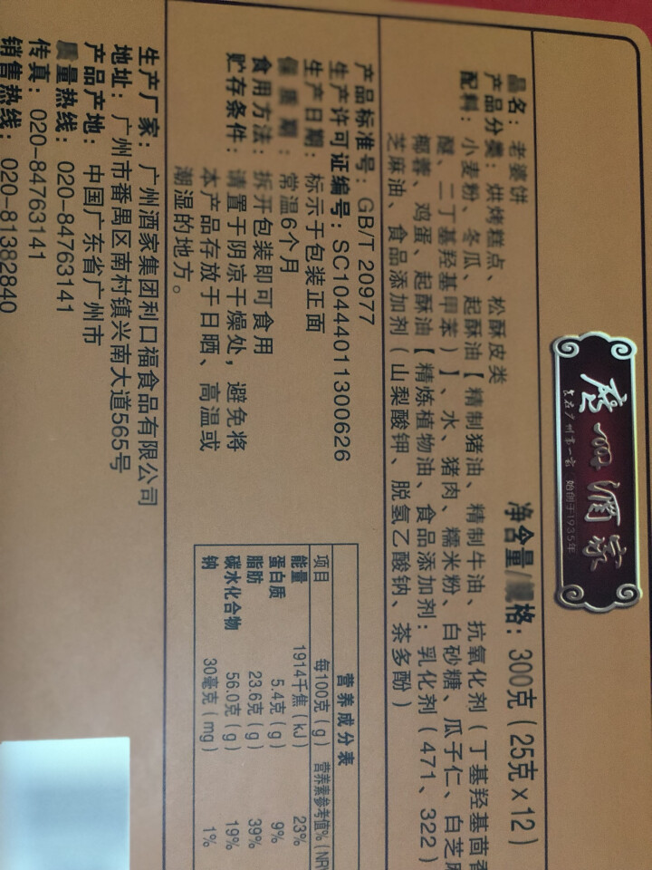 广州酒家 广式传统饼酥利口福特产休闲零食早餐点心 老婆饼300g/盒独立包装 原味老婆饼怎么样，好用吗，口碑，心得，评价，试用报告,第3张