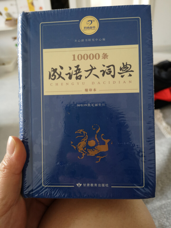 新万条中华四字成语大词典10000条大全现代汉语新华成语字典商务印书初高中小学生 万条成语词典缩印版怎么样，好用吗，口碑，心得，评价，试用报告,第2张