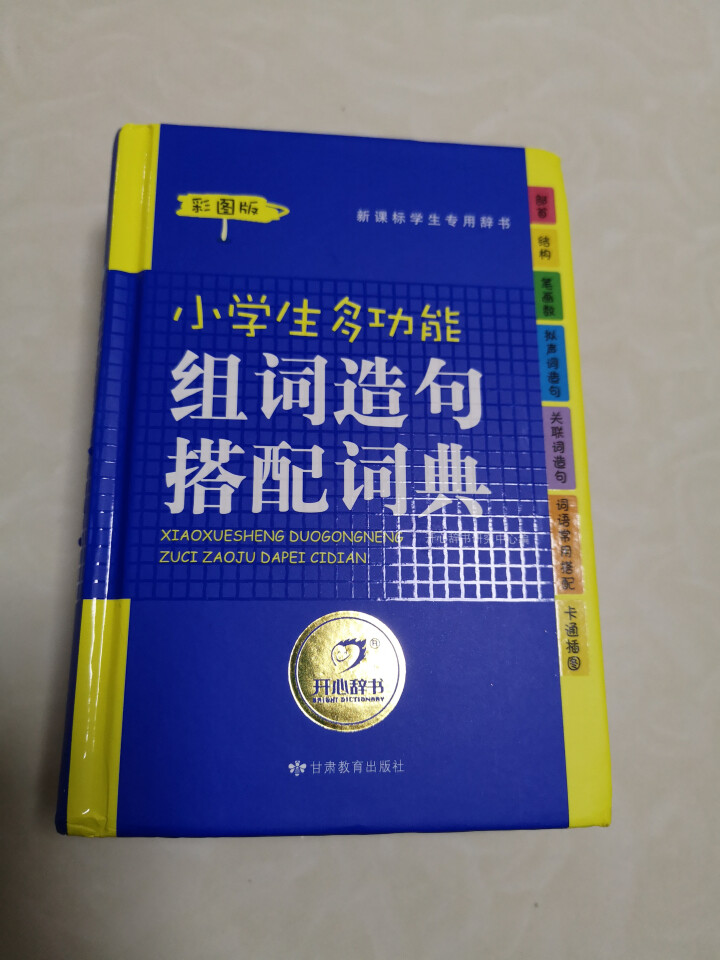 小学生多功能组词造句搭配词典彩图版  中小学多功能组词造句搭配词典大全  1,第2张