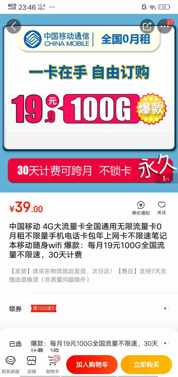 中国移动 4G大流量卡全国通用无限流量卡0月租不限量手机电话卡包年上网卡不限速笔记本移动随身wifi 爆款：每月19元100G全国流量不限速，30天计费怎么样，,第2张