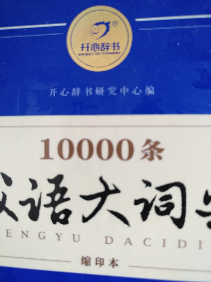 新万条中华四字成语大词典10000条大全现代汉语新华成语字典商务印书初高中小学生 万条成语词典缩印版怎么样，好用吗，口碑，心得，评价，试用报告,第2张