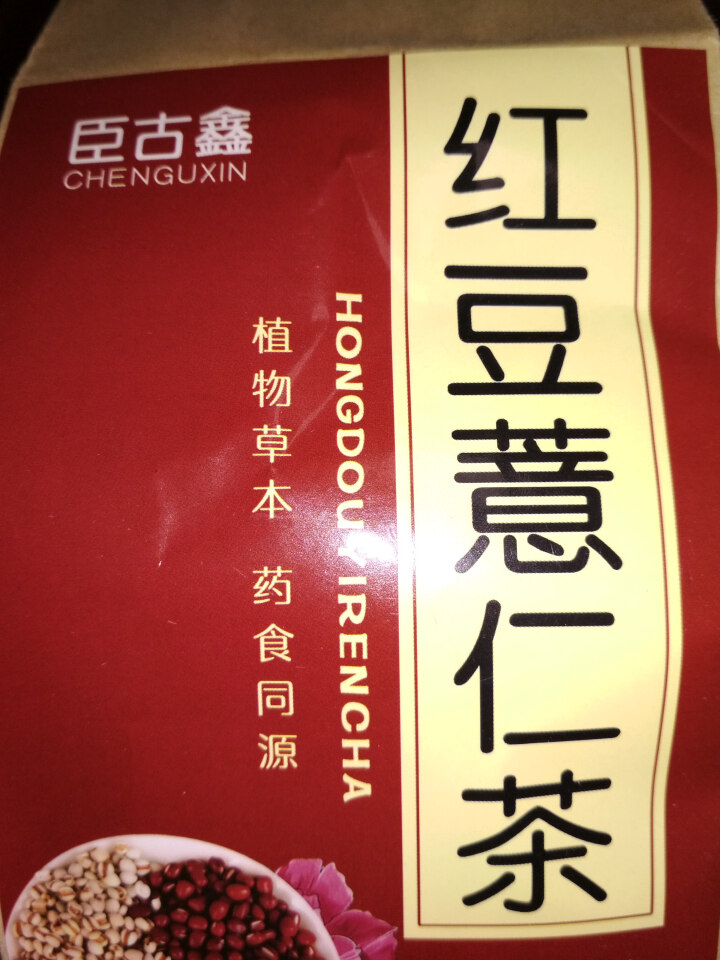 【新品特惠】臣古鑫红豆薏米茶 祛湿茶 除湿养生茶 去湿气茶红豆茶祛湿茶包 红豆薏米芡实茶赤小豆薏仁茶 红豆薏米茶怎么样，好用吗，口碑，心得，评价，试用报告,第4张