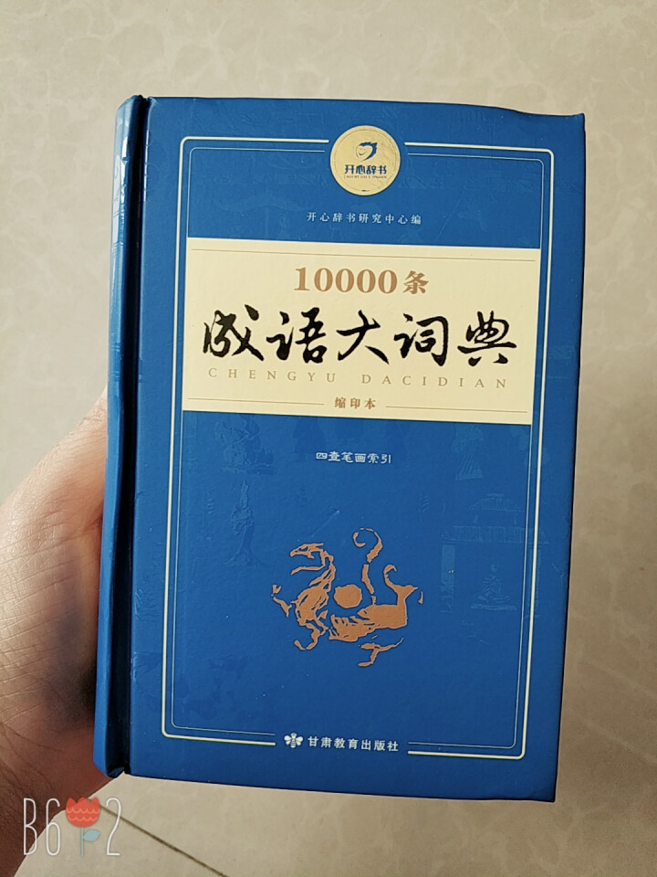 新万条中华四字成语大词典10000条大全现代汉语新华成语字典商务印书初高中小学生 万条成语词典缩印版怎么样，好用吗，口碑，心得，评价，试用报告,第2张