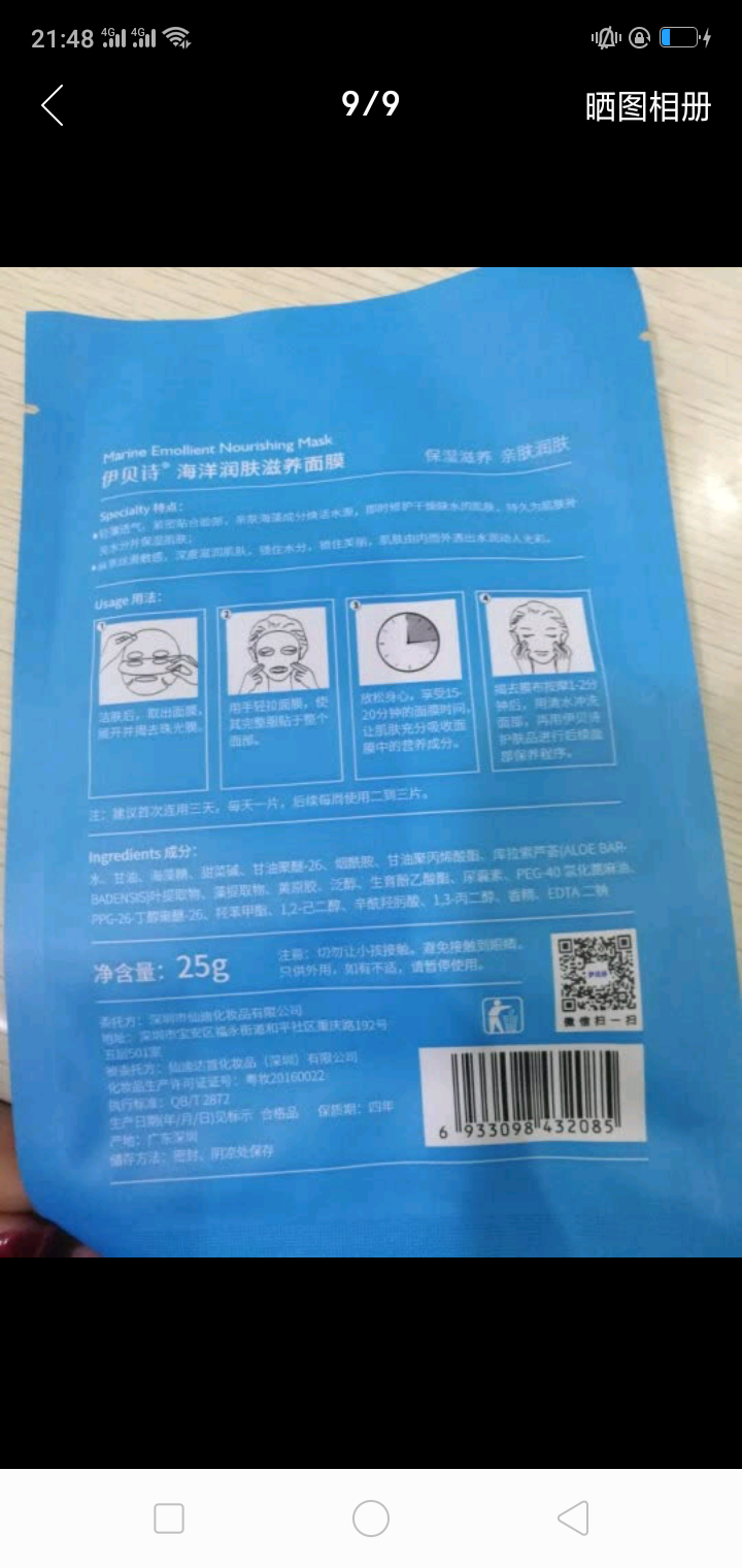 伊贝诗保湿修复乳紧致肌肤修复霜补水护肤液草本润肤滋养液【送面膜】 深海凝萃弹润隐形面膜（1片装）怎么样，好用吗，口碑，心得，评价，试用报告,第2张