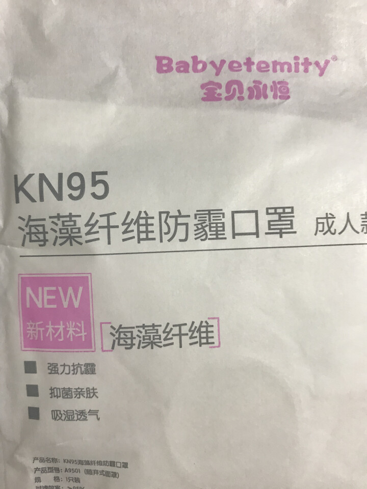 宝贝永恒 海藻纤维抑菌口罩 KN95级别防霾 防花粉 飞沫 颗粒物 粉尘 雾霾 带进口呼吸阀口 成年款白色怎么样，好用吗，口碑，心得，评价，试用报告,第4张