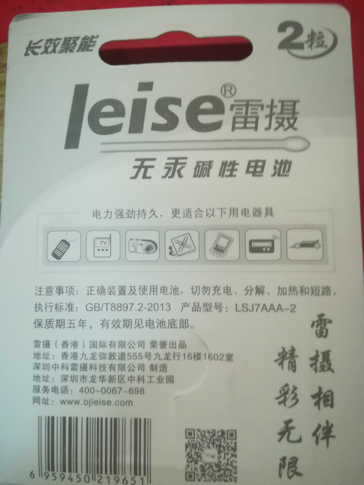 雷摄（LEISE） 碱性7号一次性干电池 无汞环保型 玩具车/遥控器/收音机/闹钟电池 2节怎么样，好用吗，口碑，心得，评价，试用报告,第6张