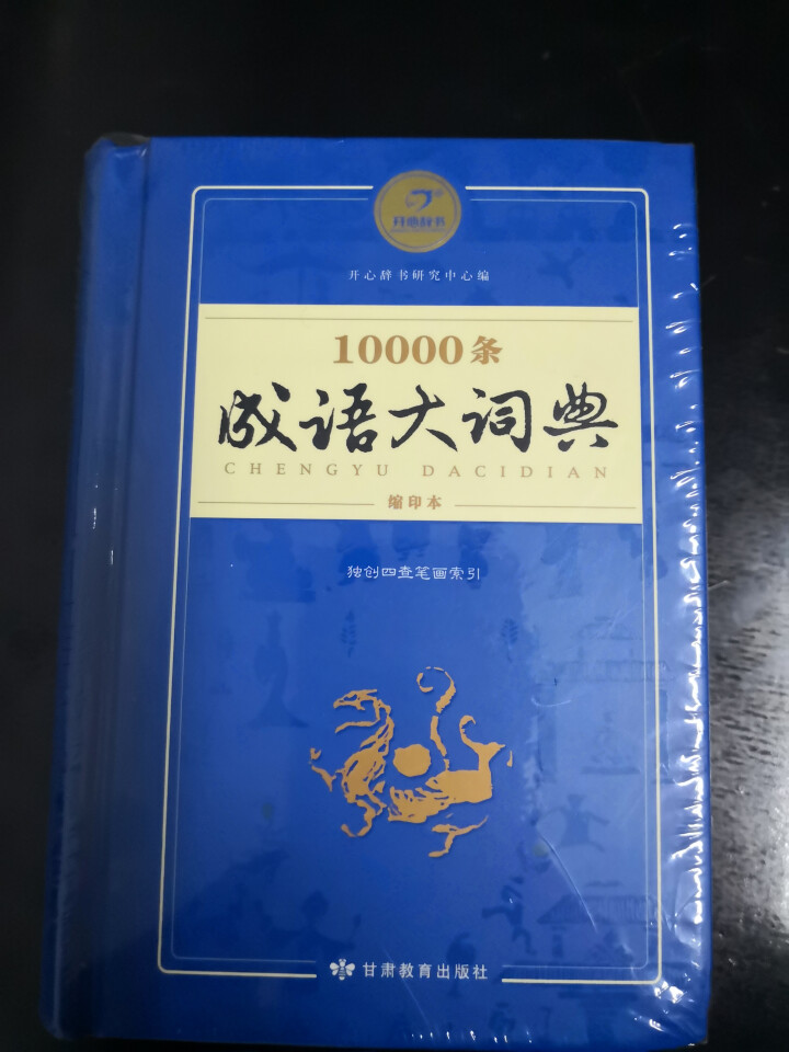 新万条中华四字成语大词典10000条大全现代汉语新华成语字典商务印书初高中小学生 万条成语词典缩印版怎么样，好用吗，口碑，心得，评价，试用报告,第2张