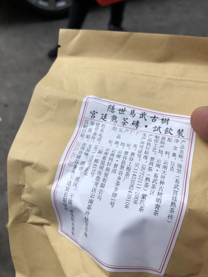 铸普号茶叶隐世普洱茶熟茶易武宫廷熟茶砖免费试饮20克袋装 产品标价为成品销售价怎么样，好用吗，口碑，心得，评价，试用报告,第3张