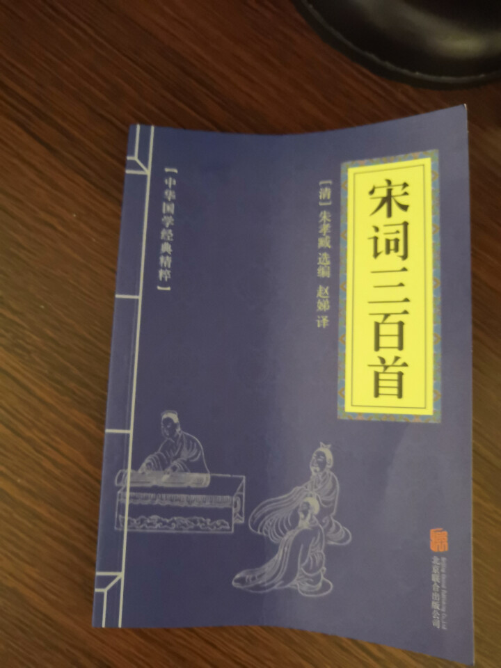 中华国学精粹 唐诗三百首|宋词三百首|元曲三百首（中华国学经典精粹3册 ）书图书 宋词三百首怎么样，好用吗，口碑，心得，评价，试用报告,第2张