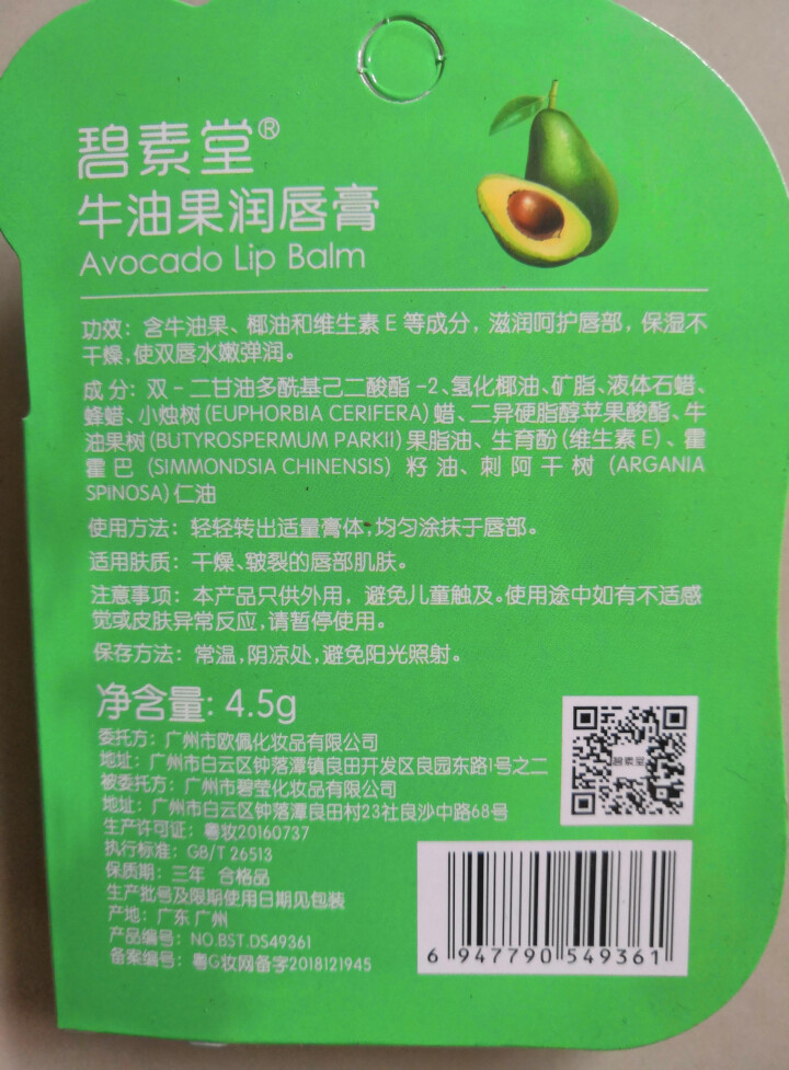 碧素堂牛油果润唇膏 修护嘴唇干裂 持久保湿润唇 润唇膏1支装怎么样，好用吗，口碑，心得，评价，试用报告,第3张