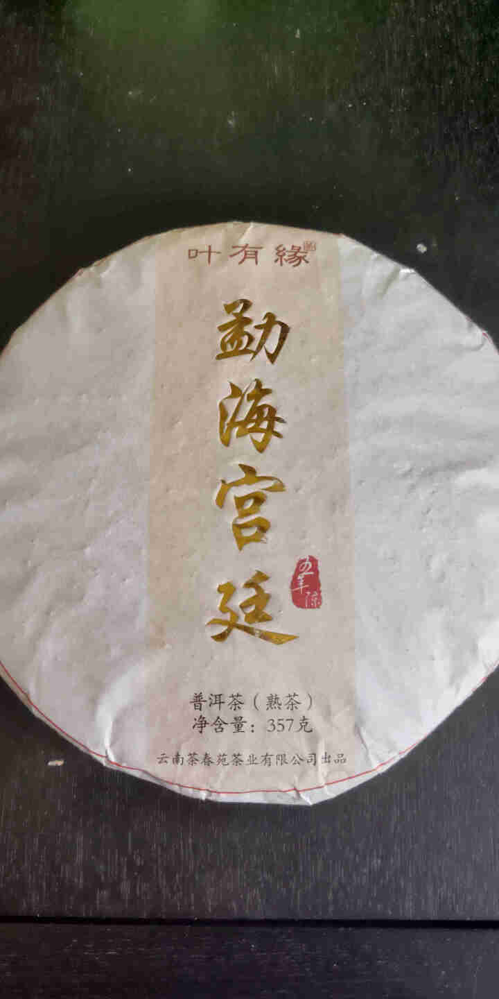 叶有缘 老树宫廷普洱茶熟茶 饼茶 五年陈勐海七子饼茶叶357g/片怎么样，好用吗，口碑，心得，评价，试用报告,第2张