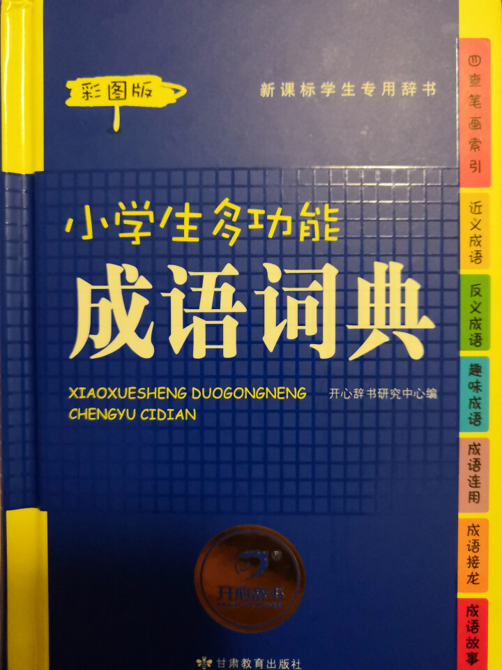 2019年小学生成语词典中小学中华成语大词典大全书新版工具书1,第2张