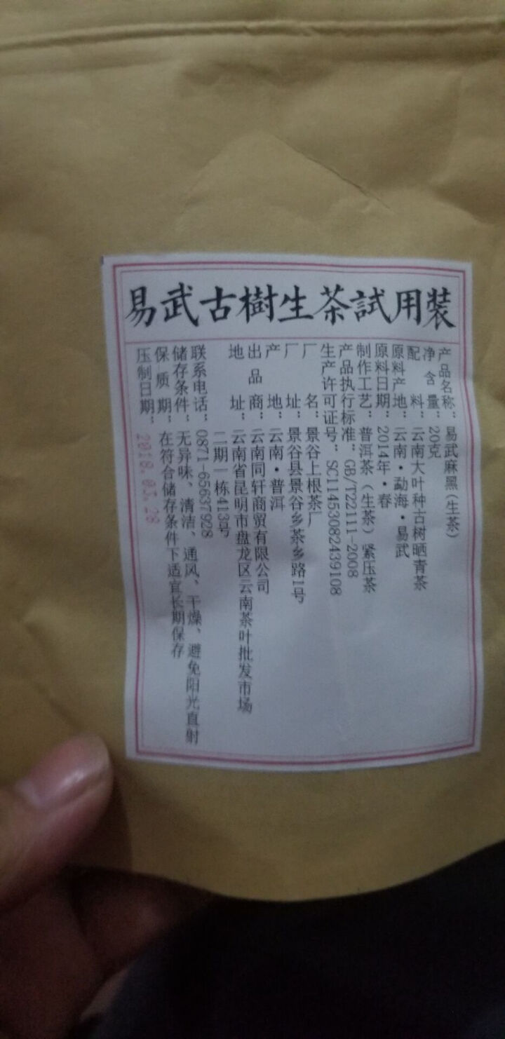 铸普号茶叶云南七子饼茶普洱茶生茶2014年易武麻黑古树纯料春茶生普茶饼380克怎么样，好用吗，口碑，心得，评价，试用报告,第3张