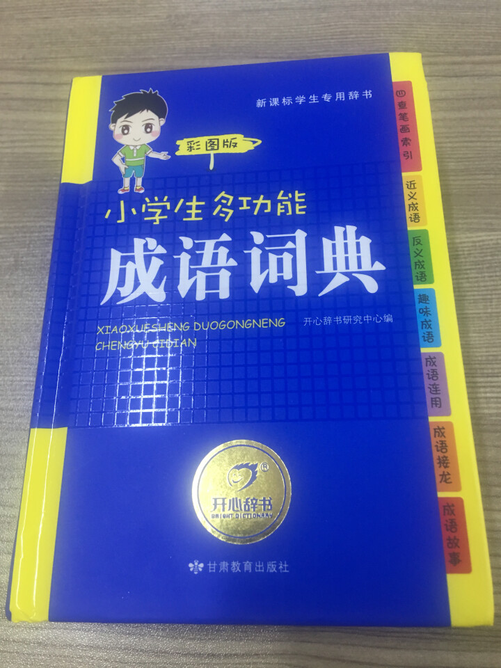 2019年小学生成语词典中小学中华成语大词典大全书新版工具书1,第2张