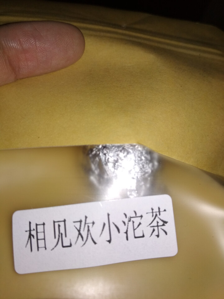 合和昌欢乐茶醍 相见欢熟茶普洱茶迷你小沱茶 2016年新款茶叶 相见欢熟茶单颗试用装怎么样，好用吗，口碑，心得，评价，试用报告,第3张