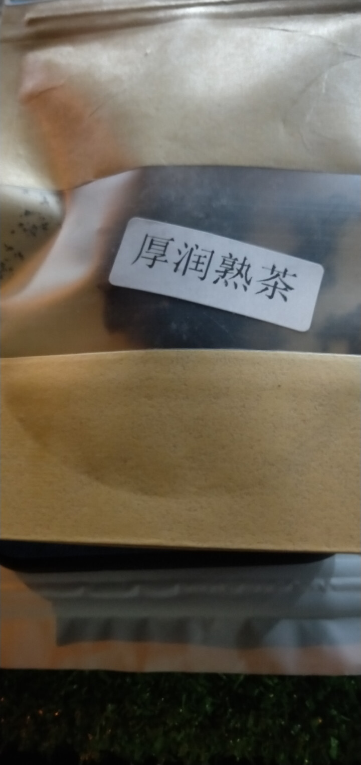 合和昌厚润熟茶2017年普洱茶熟茶 饼茶357克茶叶 5饼一提 4提一件 厚润熟茶2017年试饮装8克/袋怎么样，好用吗，口碑，心得，评价，试用报告,第3张