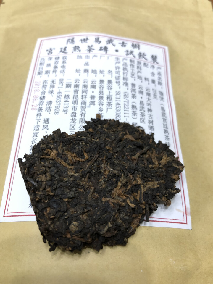 铸普号茶叶隐世普洱茶熟茶易武宫廷熟茶砖免费试饮20克袋装 产品标价为成品销售价怎么样，好用吗，口碑，心得，评价，试用报告,第2张