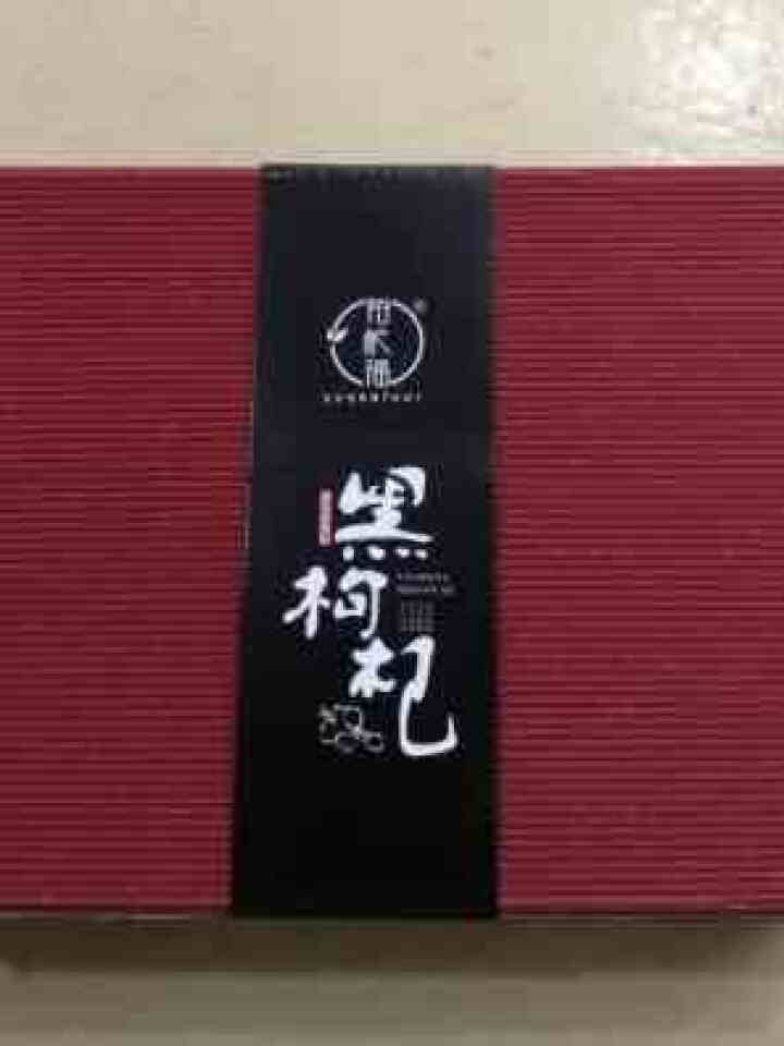 裕杞福 青海野生黑枸杞礼盒 滋补养生茶饮 特级优选大果 200g怎么样，好用吗，口碑，心得，评价，试用报告,第2张