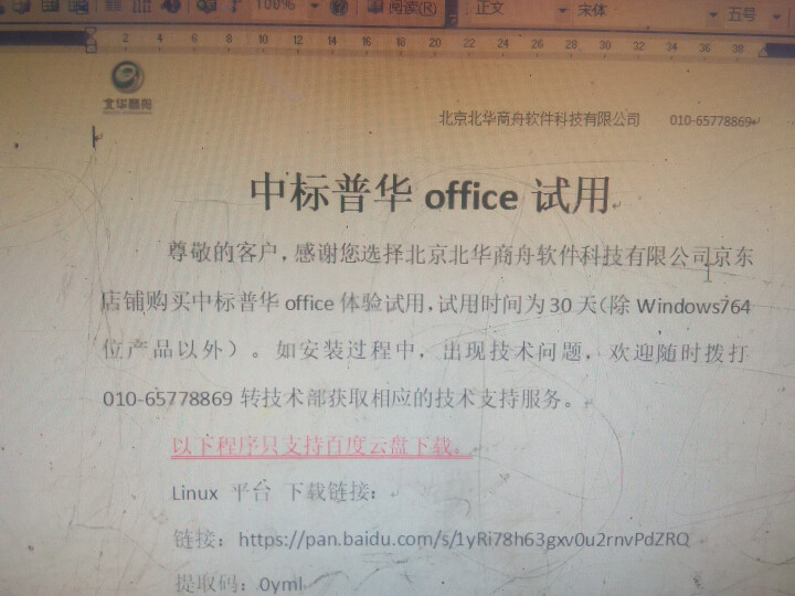 中标普华办公系列产品正版化服务手册 安全 兼容 office试用怎么样，好用吗，口碑，心得，评价，试用报告,第4张