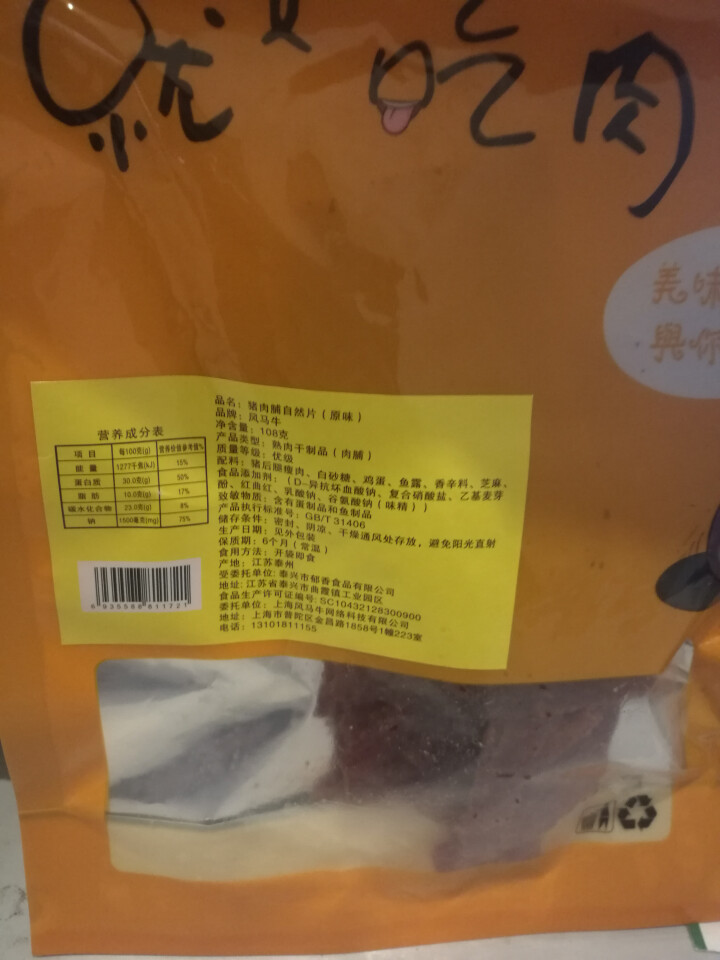 风马牛猪肉脯小鲜肉108g 靖江特产2019新品正付片袋装 肉质类零食休闲食品 1袋原味怎么样，好用吗，口碑，心得，评价，试用报告,第5张