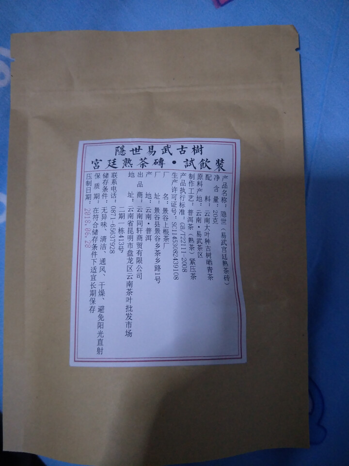 铸普号茶叶隐世普洱茶熟茶易武宫廷熟茶砖免费试饮20克袋装 产品标价为成品销售价怎么样，好用吗，口碑，心得，评价，试用报告,第3张