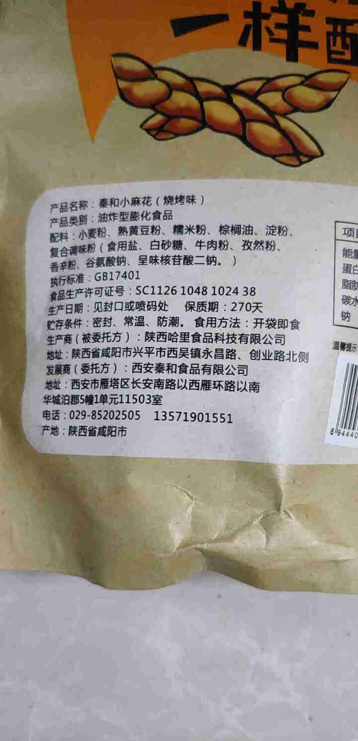 秦和小麻花180g*3陕西风味零食香辣烧烤海苔3种口味可选袋装 烧烤味*3怎么样，好用吗，口碑，心得，评价，试用报告,第3张