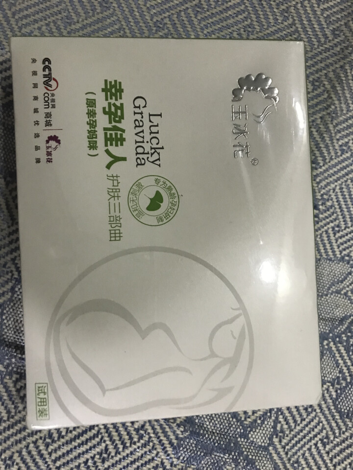 玉冰花银杏精华乳5ml或精华水5ml或洁面乳5g孕妇专用护怎么样，好用吗，口碑，心得，评价，试用报告,第2张