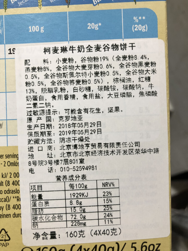 柯麦琳克罗地亚进口饼干 牛奶饼干 浆果代餐 早餐糕点 全麦谷物饼干 160g盒 下午茶零食 饼干包邮 牛奶饼干单盒怎么样，好用吗，口碑，心得，评价，试用报告,第3张