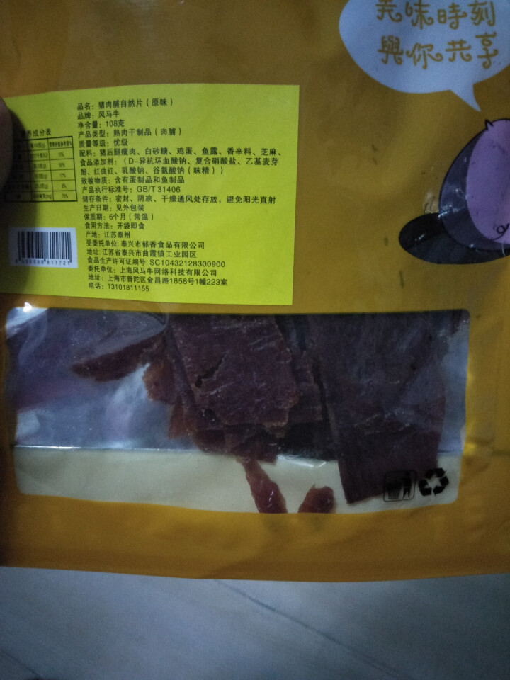 风马牛猪肉脯小鲜肉108g 靖江特产2019新品正付片袋装 肉质类零食休闲食品 1袋原味怎么样，好用吗，口碑，心得，评价，试用报告,第3张