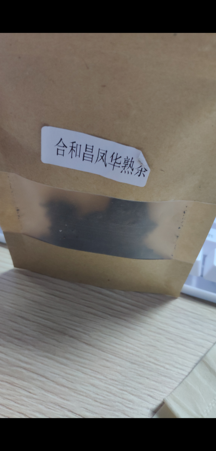 合和昌 凤华 生茶 普洱饼茶2018年新品合系列生茶 云南茶叶357g一饼 2018凤华熟茶试饮8克/袋怎么样，好用吗，口碑，心得，评价，试用报告,第3张