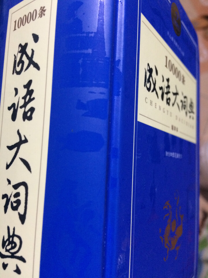 新万条中华四字成语大词典10000条大全现代汉语新华成语字典商务印书初高中小学生 万条成语词典缩印版怎么样，好用吗，口碑，心得，评价，试用报告,第2张