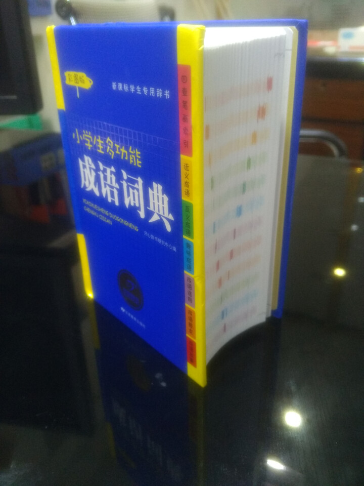 2019年小学生成语词典中小学中华成语大词典大全书新版工具书1,第3张