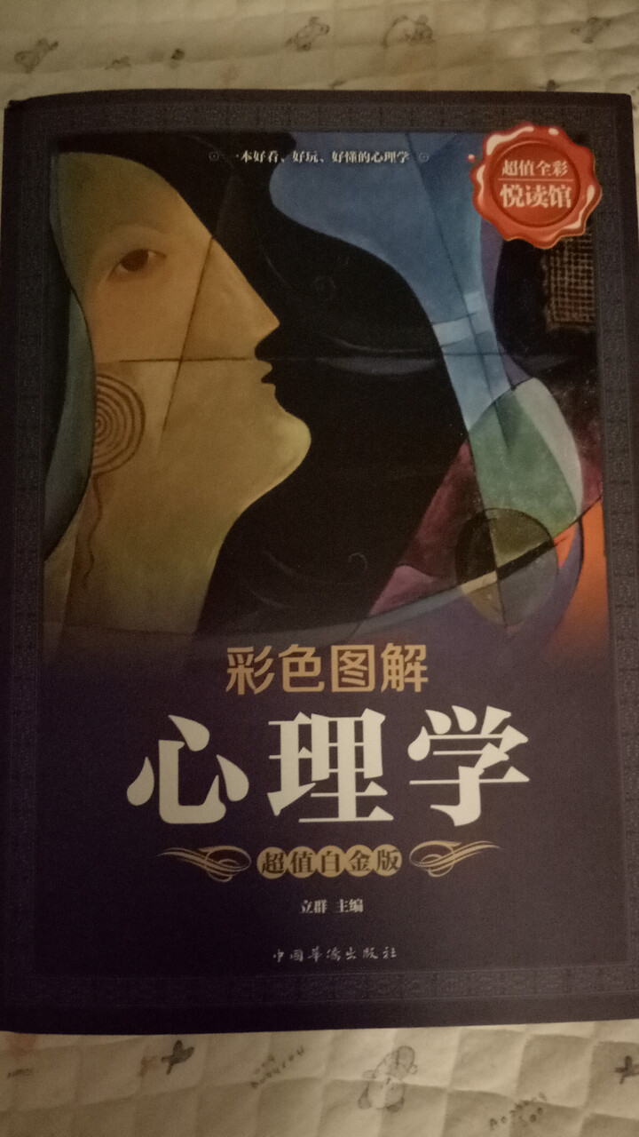 超值全彩阅读馆 图解 心理学怎么样,好用吗,口碑