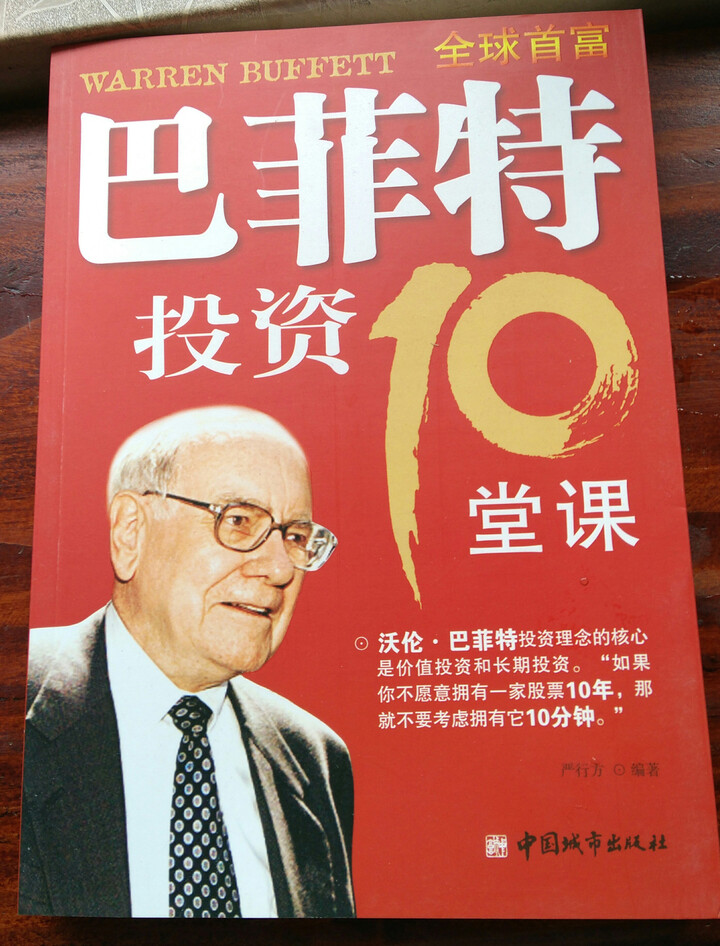 巴菲特投资10堂课聪明的投资者巴菲特全书致